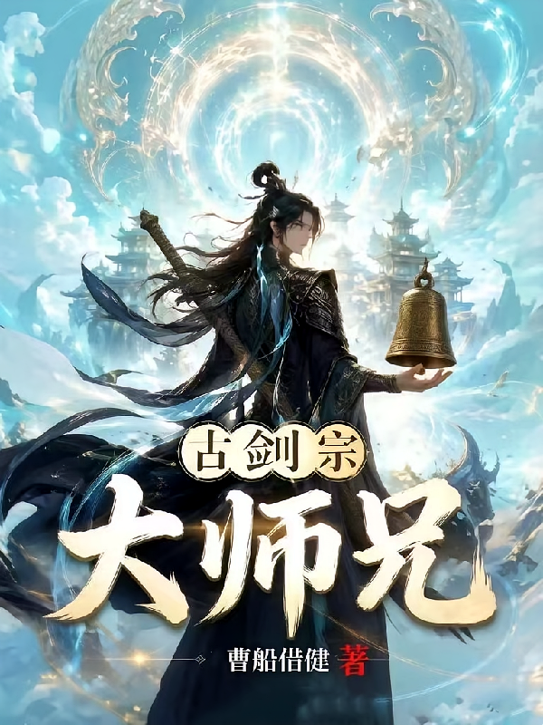 古剑宗大师兄