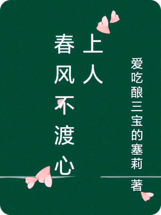 春风不渡心上人