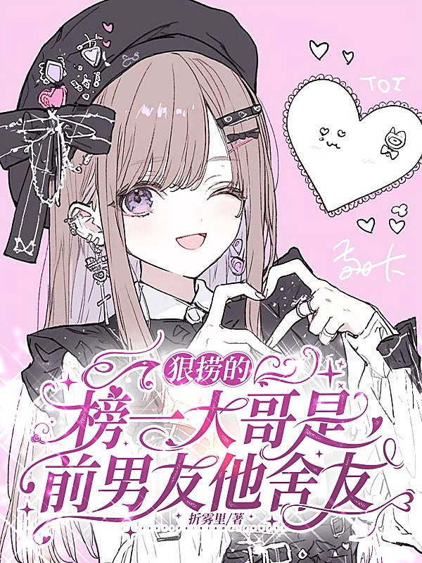 狠捞的榜一大哥是前男友他舍友