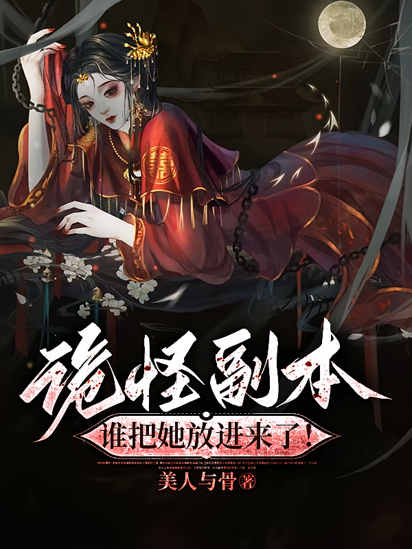 诡怪副本：谁把她放进来了！