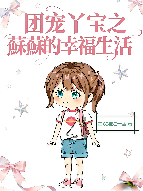 团宠丫宝之蘇蘇的幸福生活