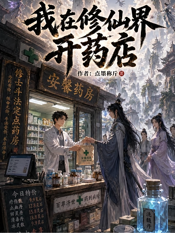 我在修仙界开药店