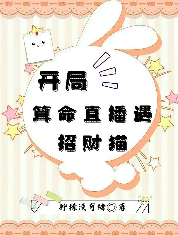 开局：富家千金直播算命遇招财猫