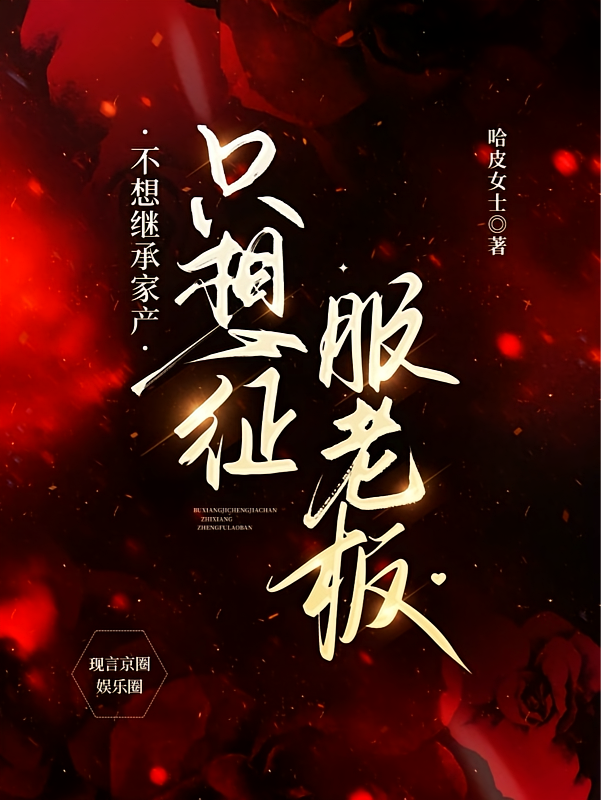 不想继承家产，只想征服老板！