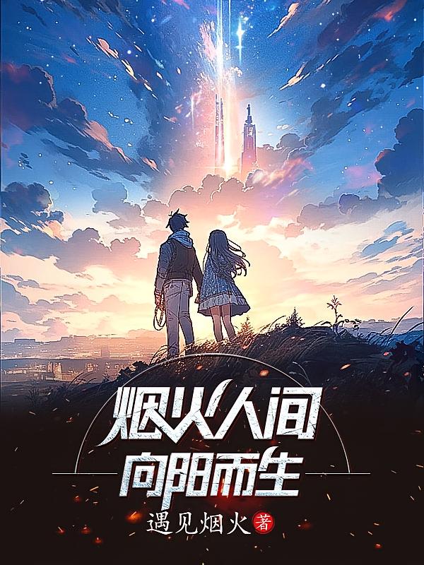 烟火人间，向阳而生