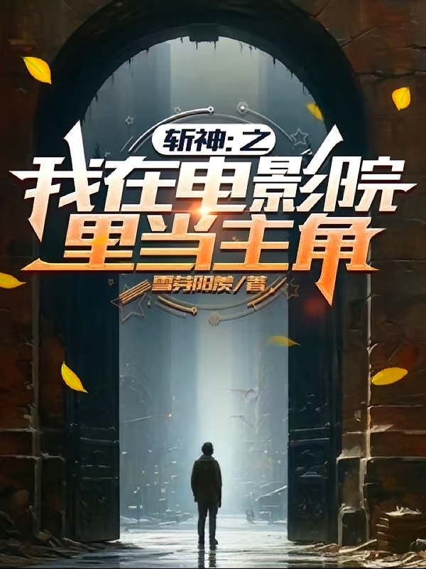 斩神：之我在电影院里当主角