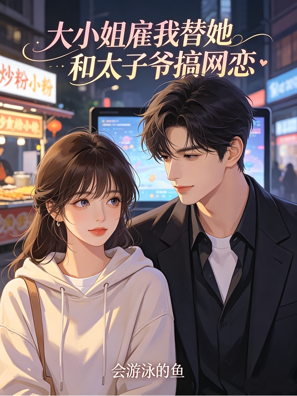 大小姐雇我替她和太子爷搞网恋