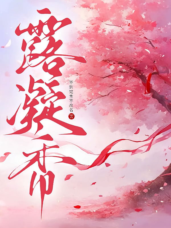 露凝香