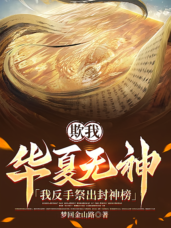 欺我华夏无神？我反手祭出封神榜