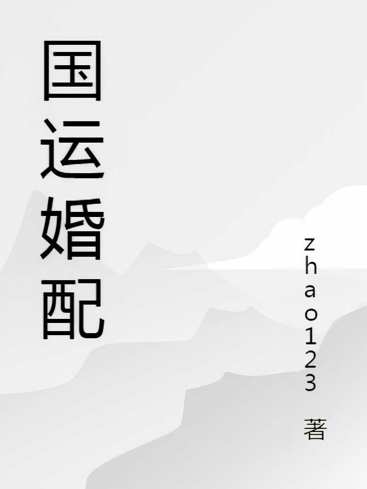 国运婚配