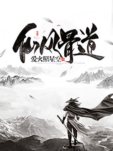 仙风骨道