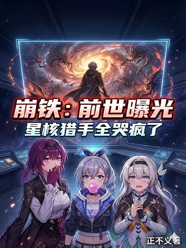 崩铁：前世曝光，星核猎手哭疯了
