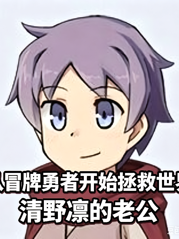 综漫：从冒牌勇者开始拯救世界