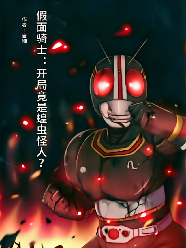 假面骑士：开局竟是蝗虫怪人？