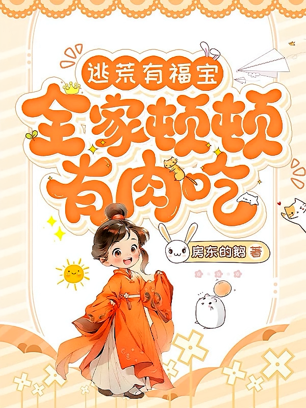逃荒有福宝，全家顿顿有肉吃