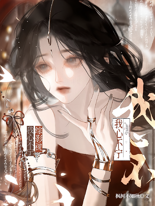 综影视：我心不宁