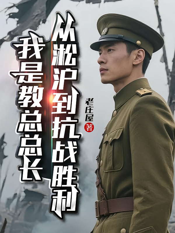 我是教总总长：从淞沪到抗战胜利
