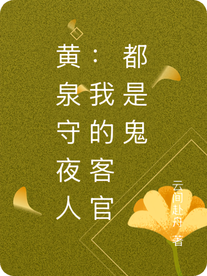 黄泉守夜人：我的客官都是鬼