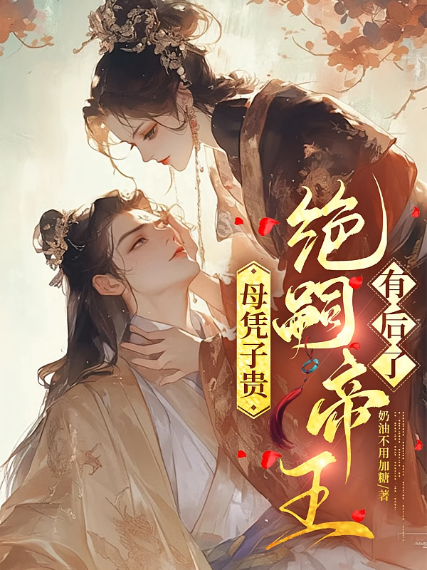 母凭子贵，绝嗣帝王有后了