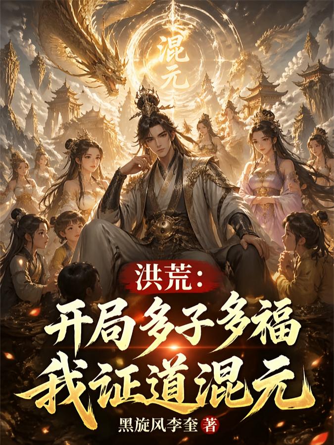 洪荒：开局多子多福，我证道混元