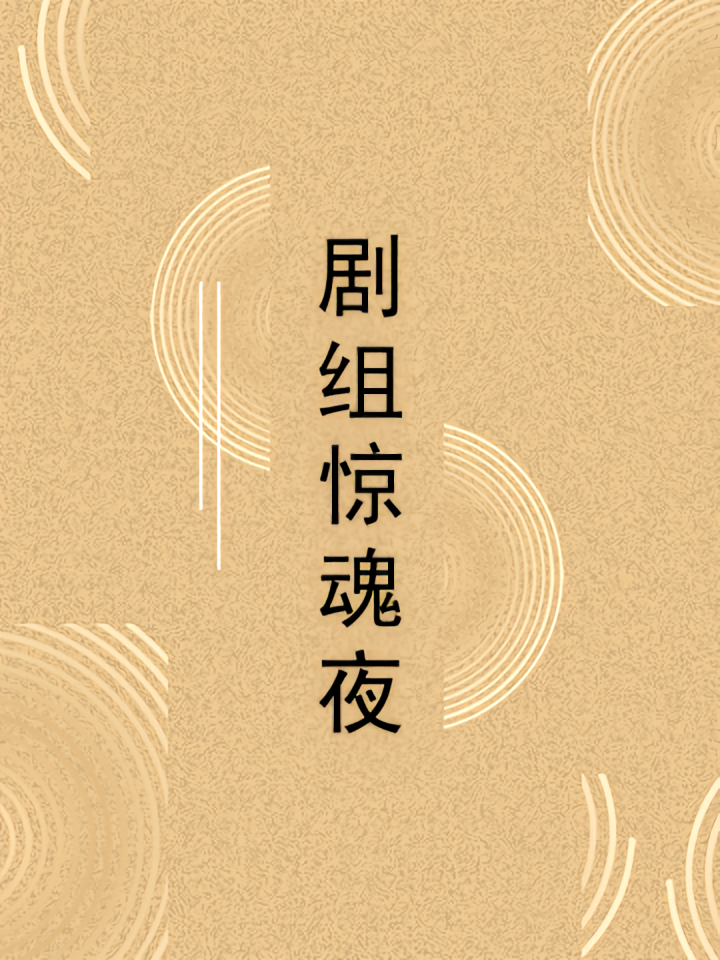 剧组惊魂夜
