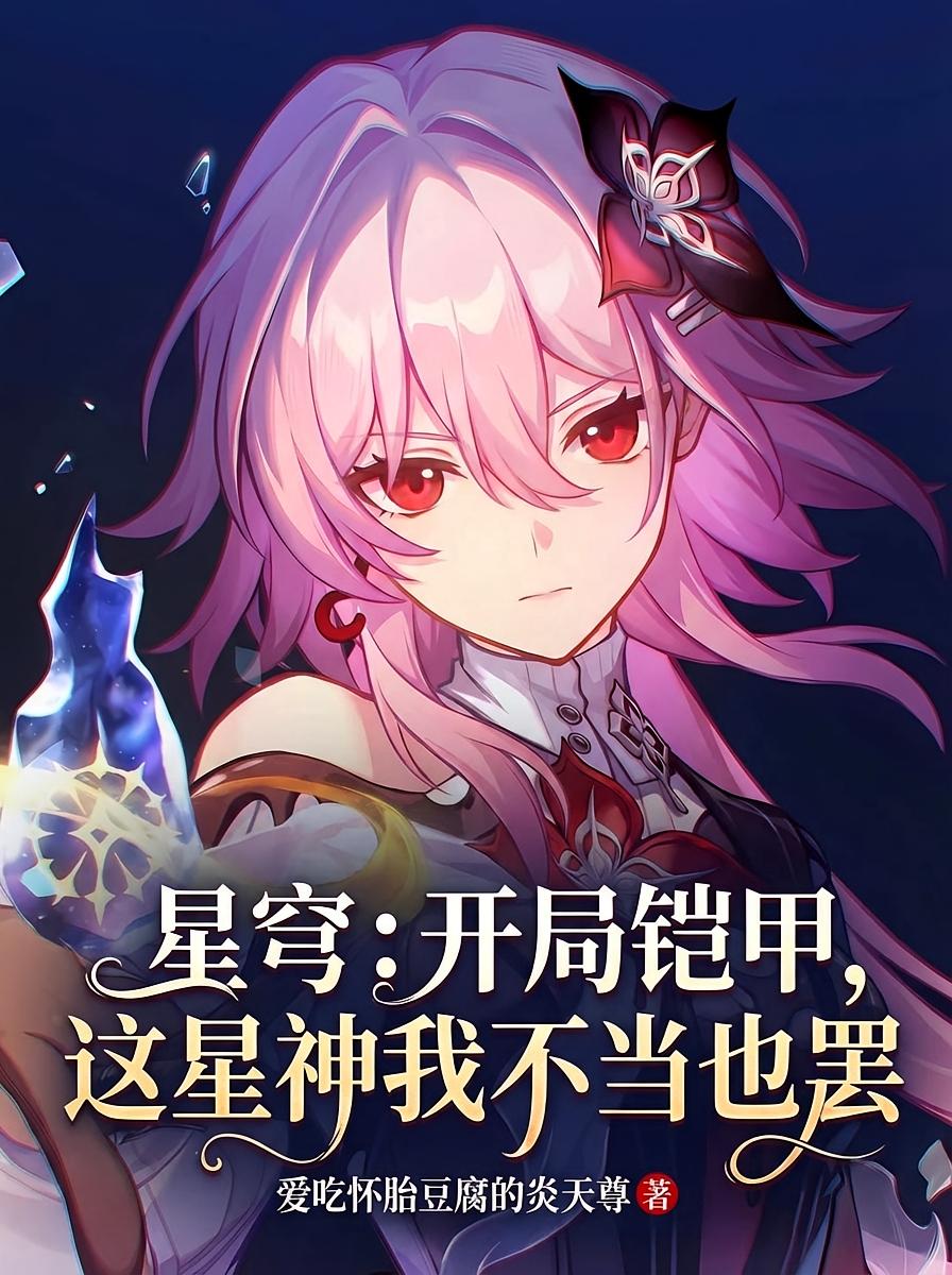 星穹：开局铠甲这星神我不当也罢
