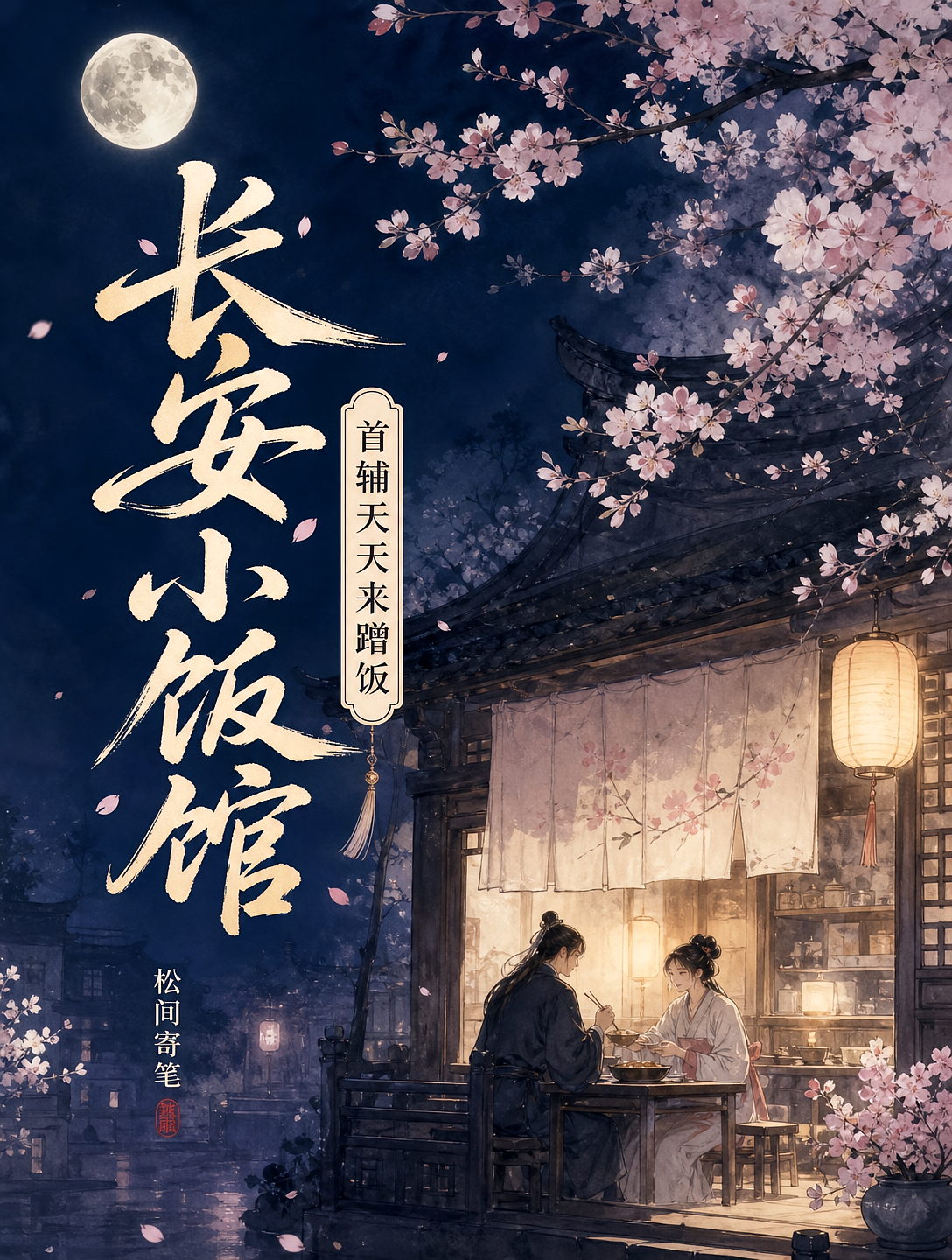 长安小饭馆，首辅天天来蹭饭