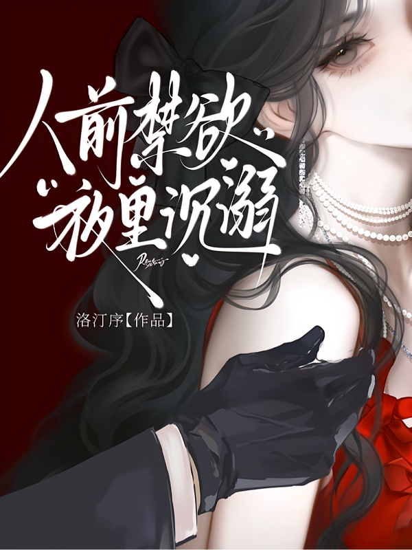 人前禁欲，夜里沉溺
