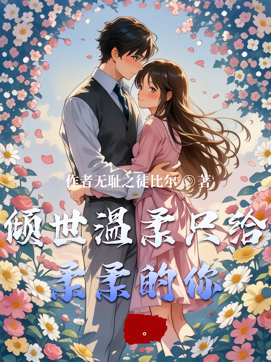 倾世温柔只给柔柔的你