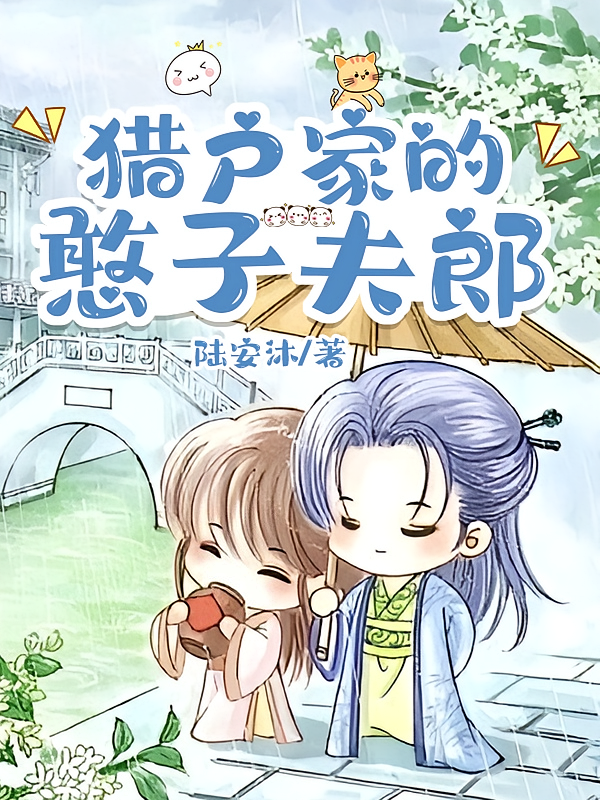 猎户家的憨子夫郎