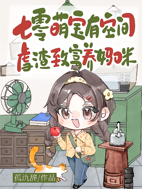 七零萌宝有空间，虐渣致富养妈咪