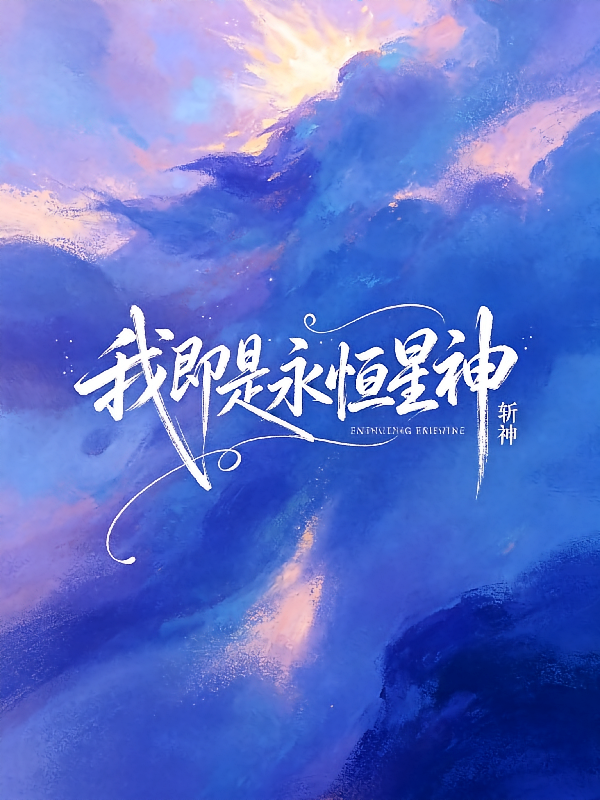 斩神：我即是永恒星神