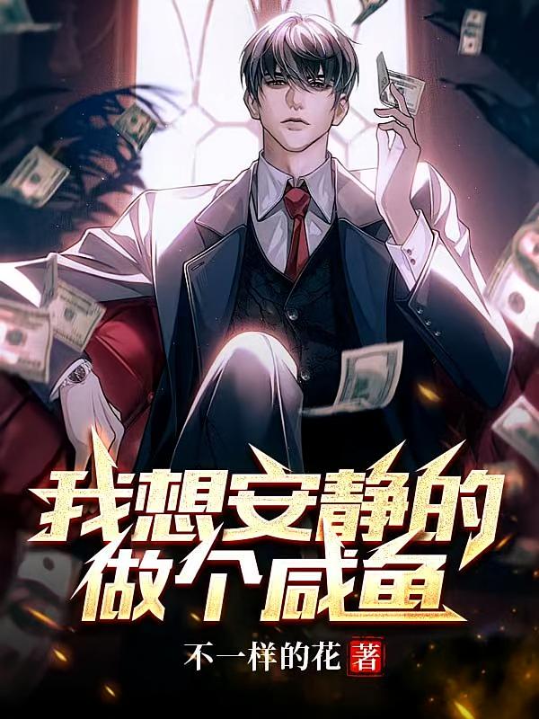 我想安静的做个咸鱼