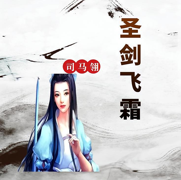 圣剑飞霜