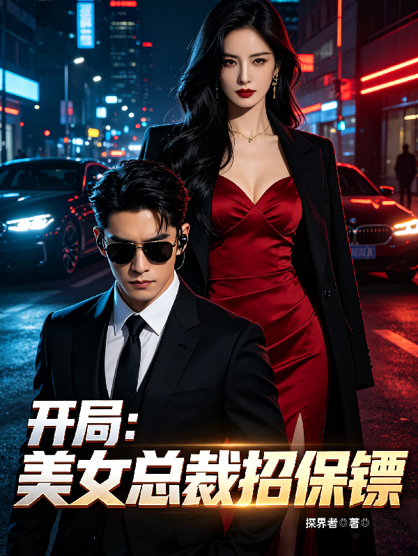 开局：美女总裁招保镖