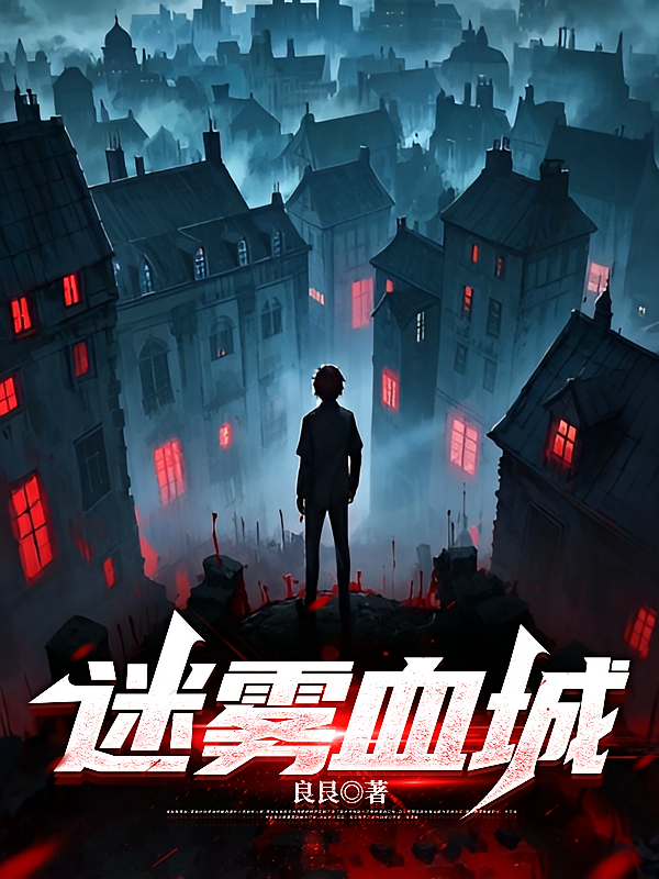 迷雾血城