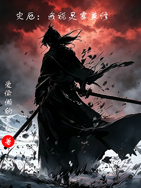 灾厄：我能灵雾兼修