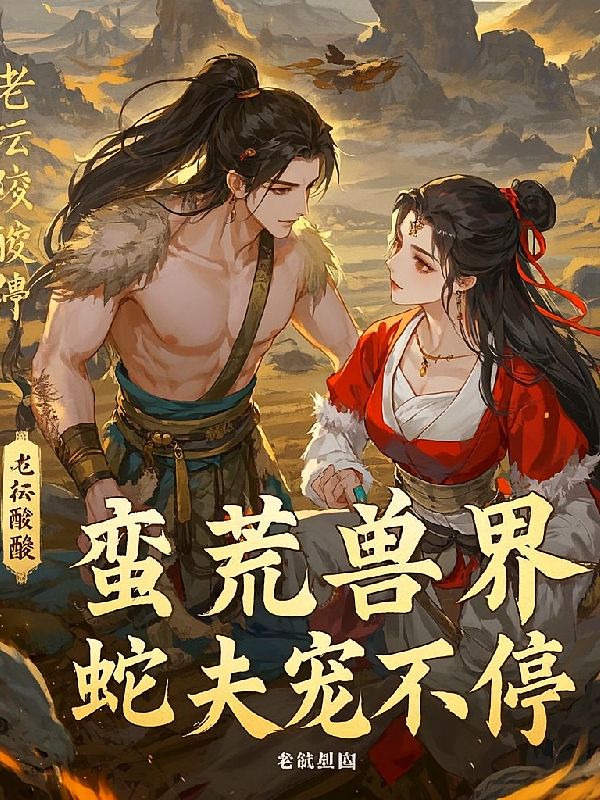 蛮荒兽界：蛇夫宠不停