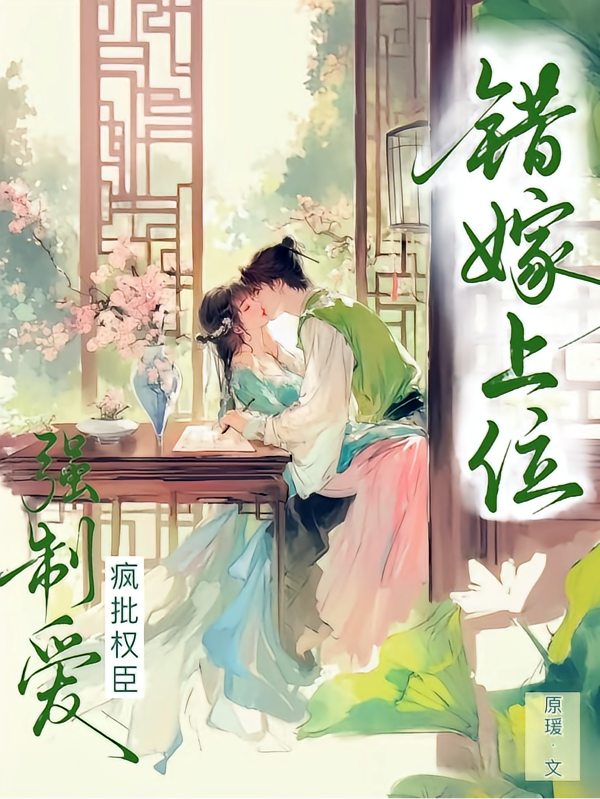 错嫁上位，疯批权臣强制爱