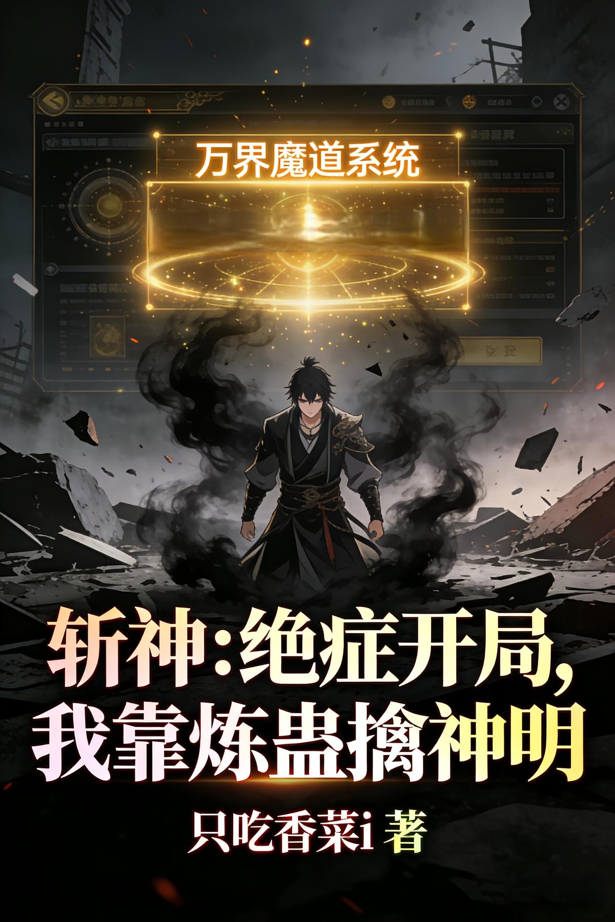 斩神：绝症开局，我靠炼蛊擒神明