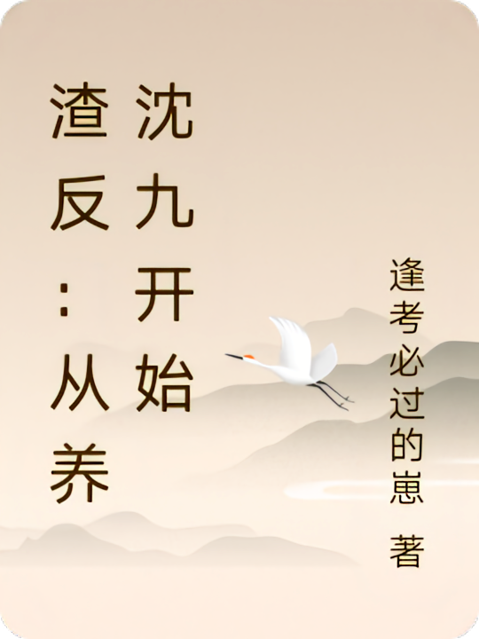渣反：从养沈九开始