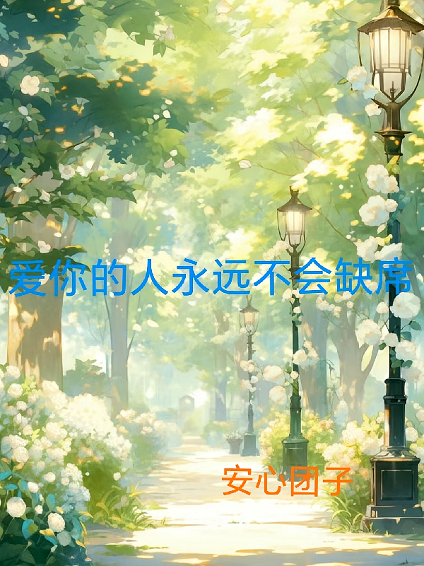 爱你的人永远不会缺席