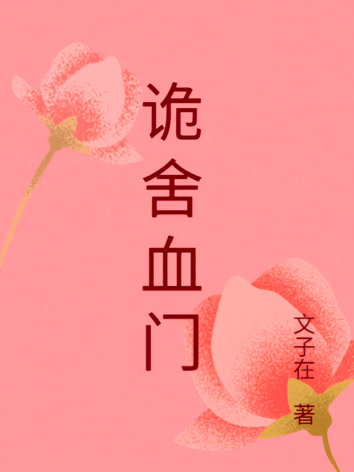 诡舍血门