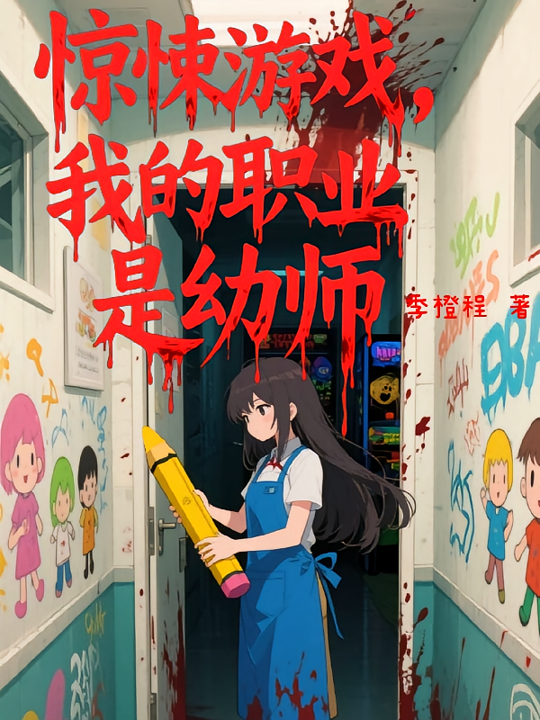 惊悚游戏，我的职业是幼师