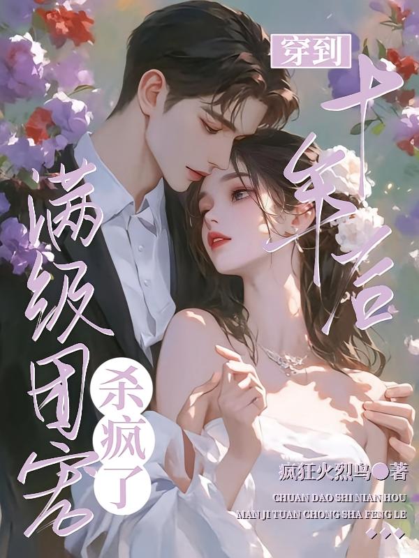 穿到十年后，满级团宠杀疯了