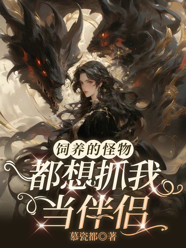 饲养的怪物都想抓我当伴侣