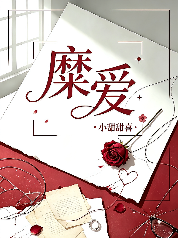 糜爱