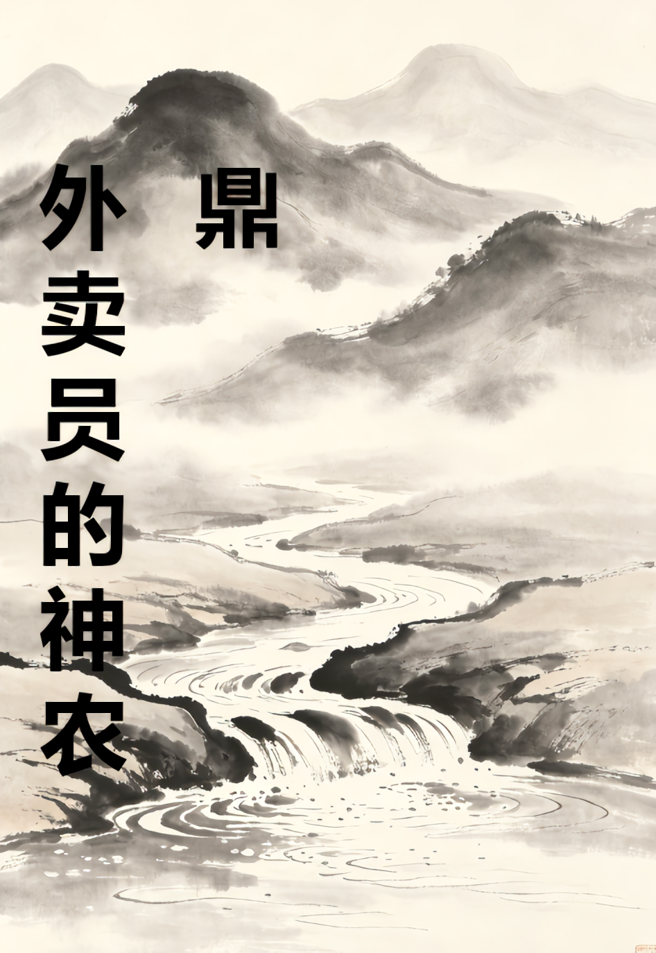 外卖员的神农鼎