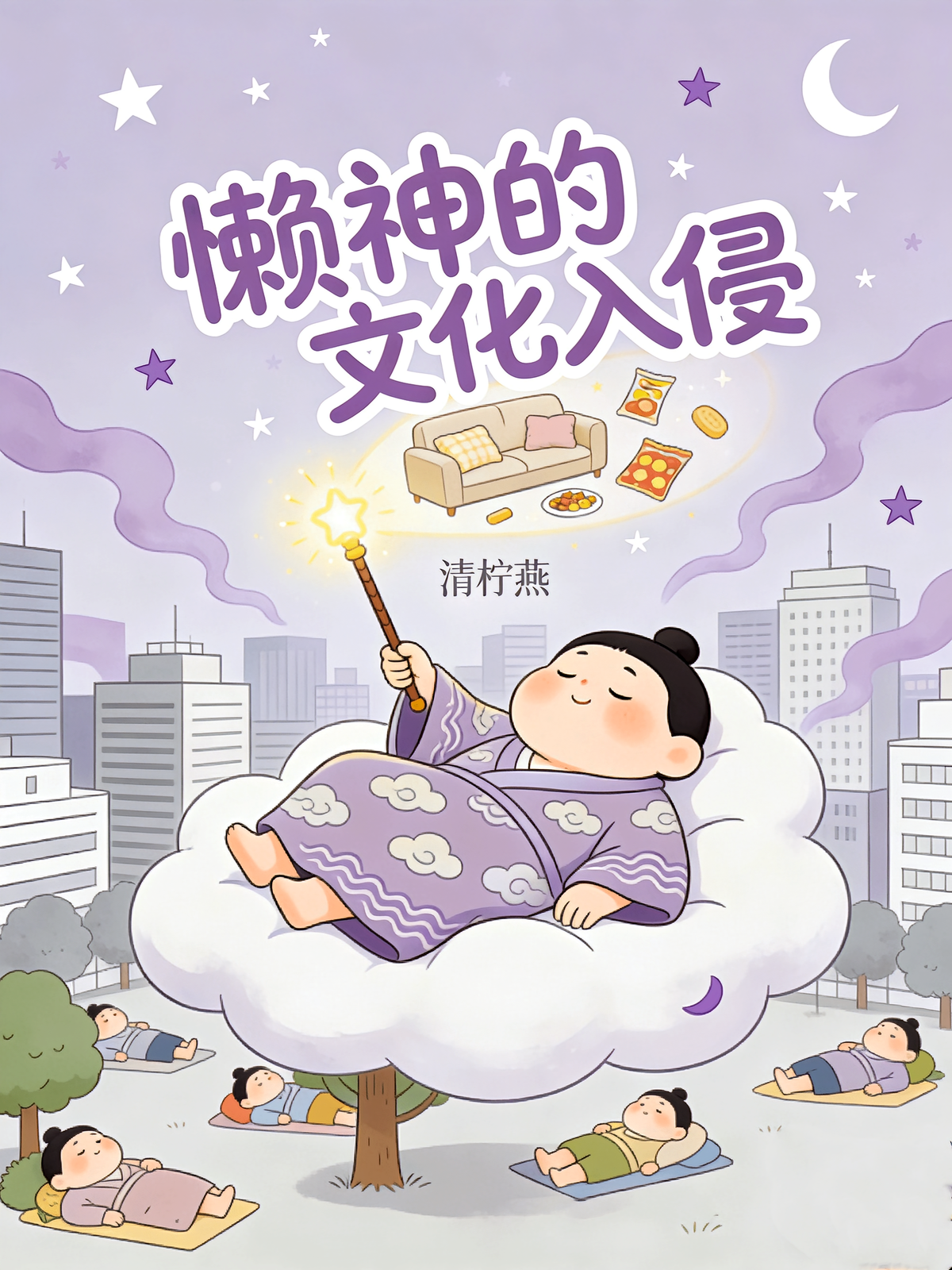 懒神的文化入侵