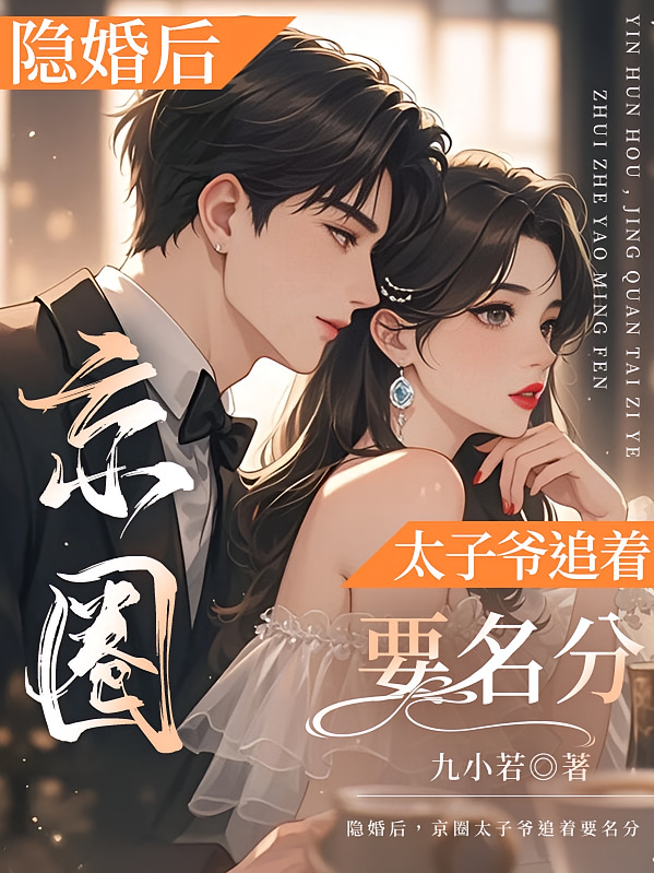 隐婚后，京圈太子爷追着要名分